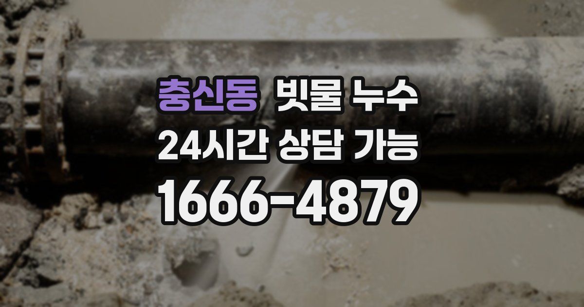 충신동 빗물 누수