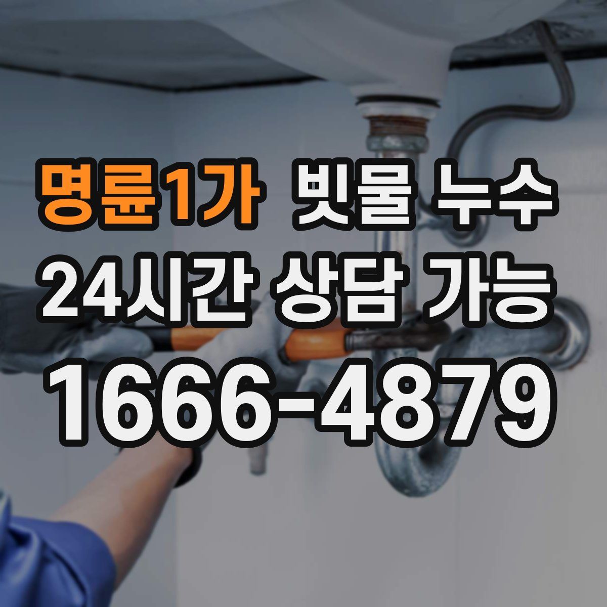 명륜1가 빗물 누수