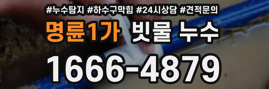 명륜1가 빗물 누수
