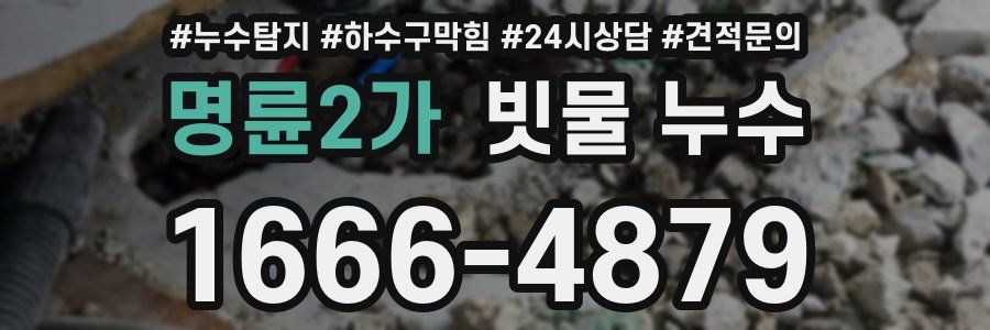 명륜2가 빗물 누수