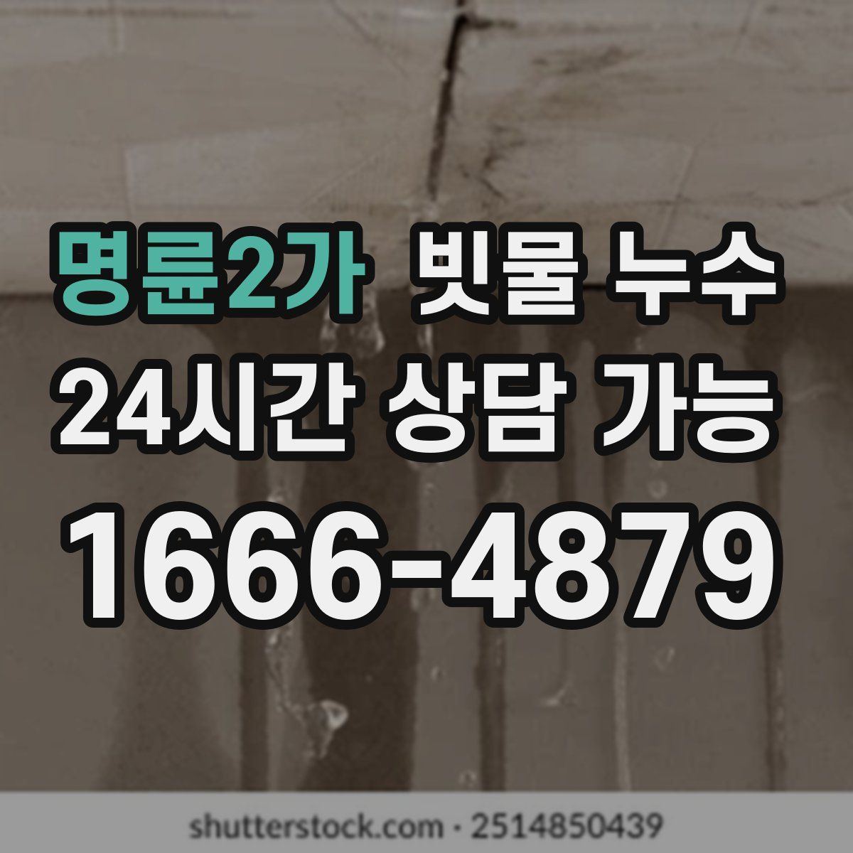 명륜2가 빗물 누수