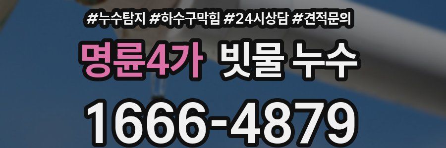 명륜4가 빗물 누수
