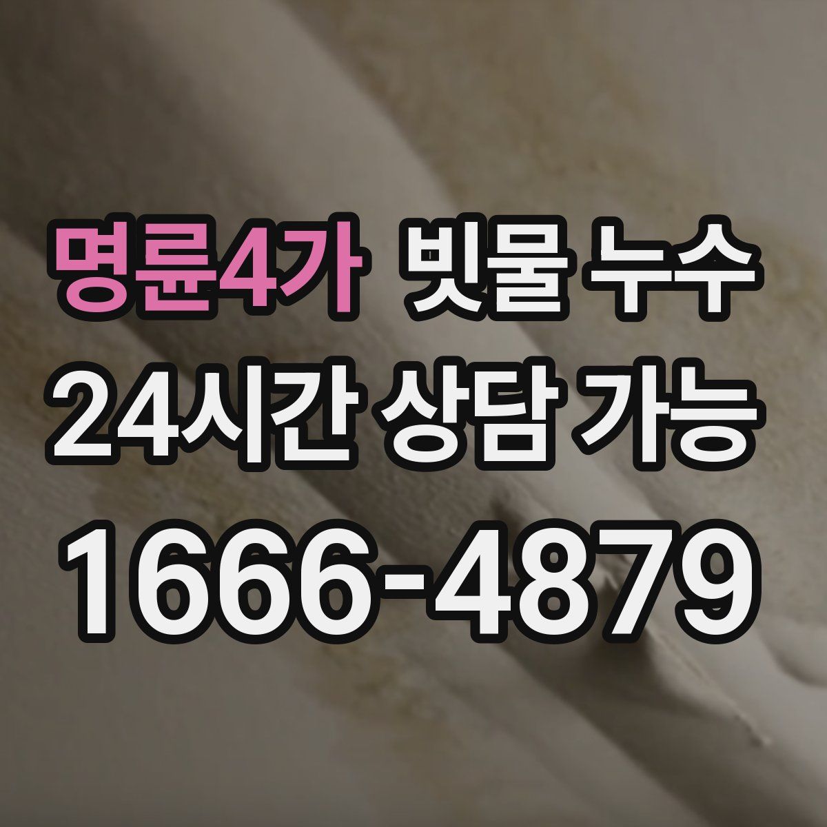 명륜4가 빗물 누수