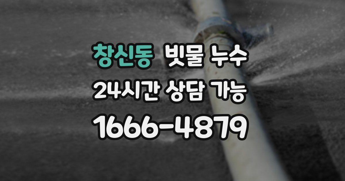 창신동 빗물 누수