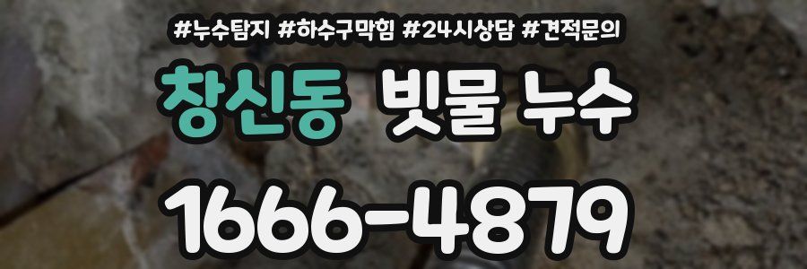 창신동 빗물 누수