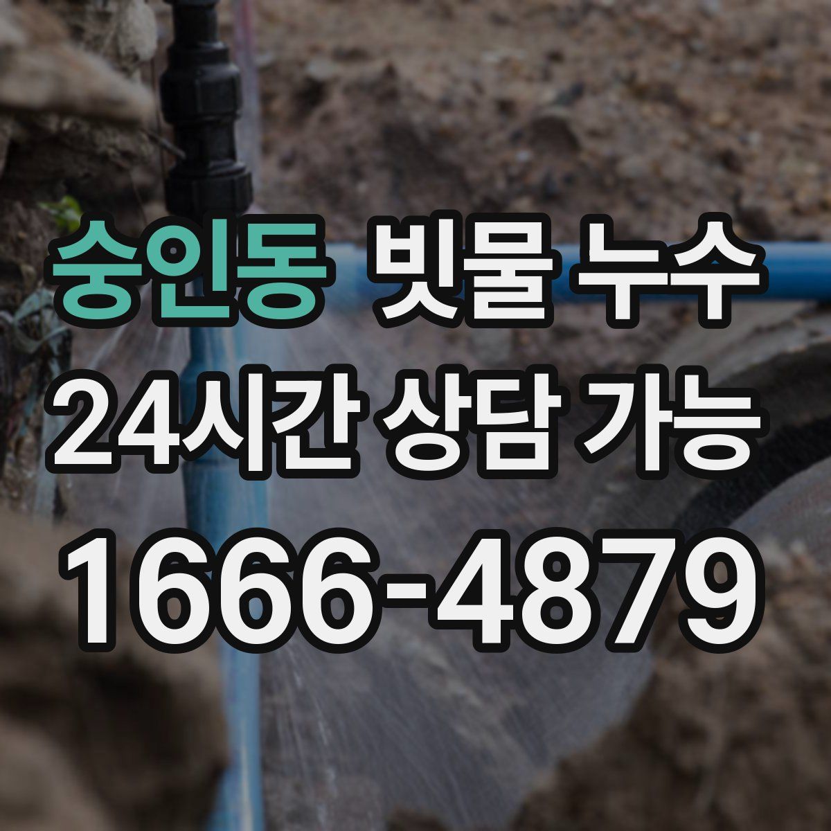 숭인동 빗물 누수