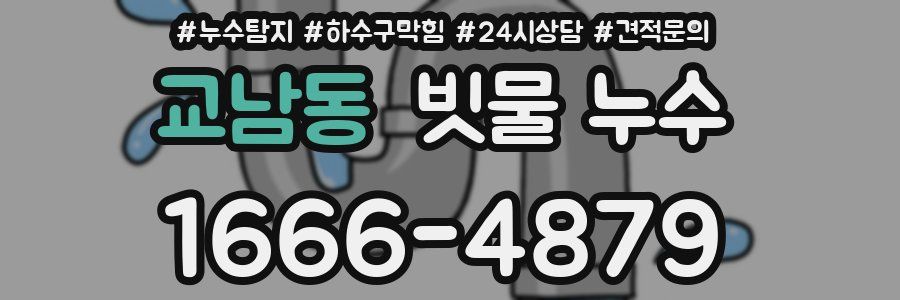 교남동 빗물 누수