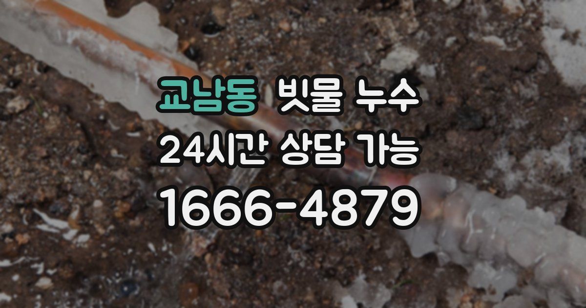 교남동 빗물 누수