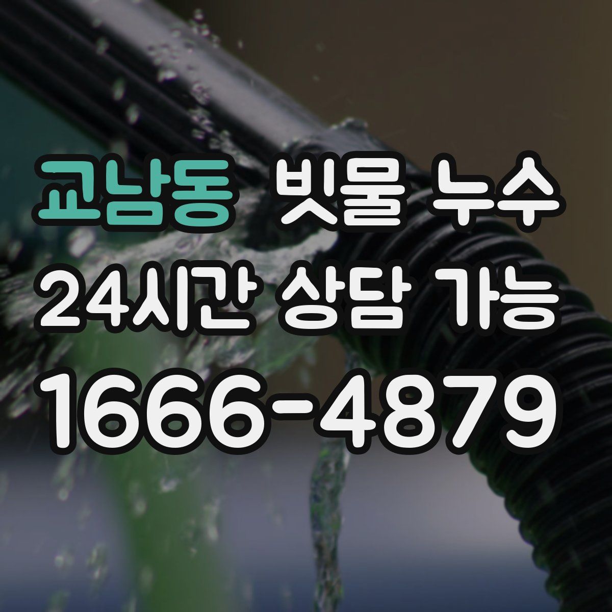 교남동 빗물 누수