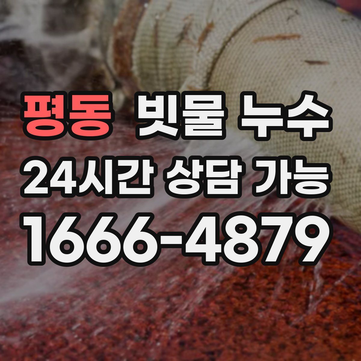평동 빗물 누수
