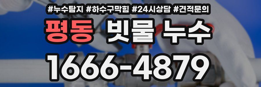 평동 빗물 누수