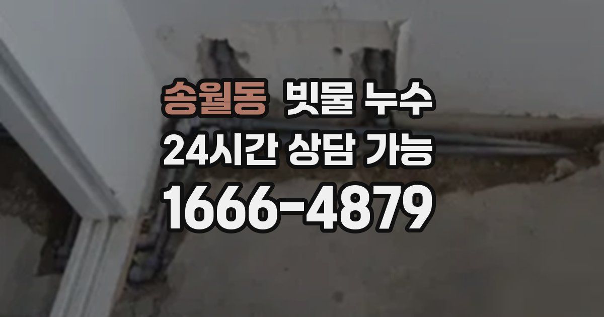 송월동 빗물 누수