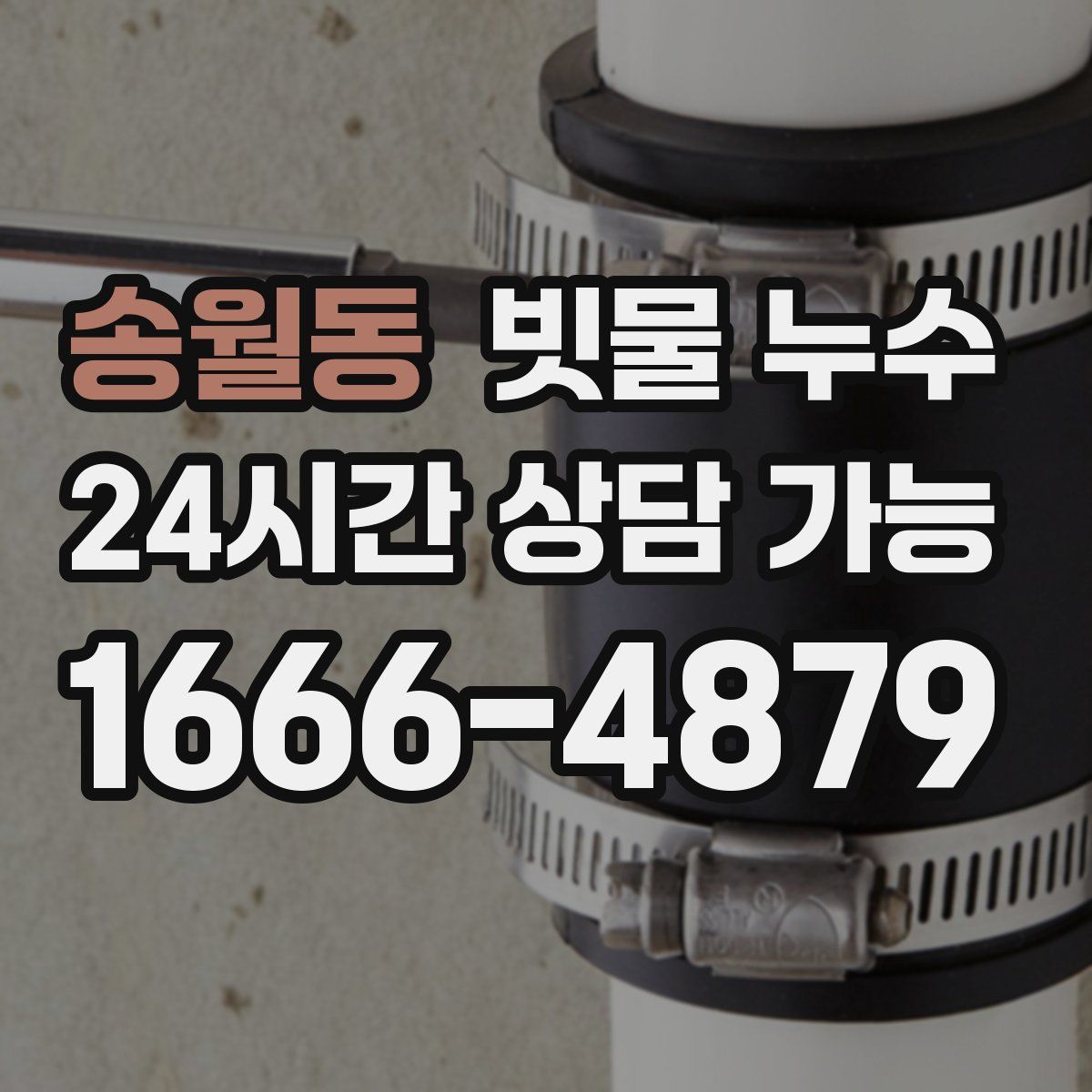 송월동 빗물 누수