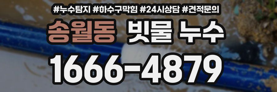 송월동 빗물 누수