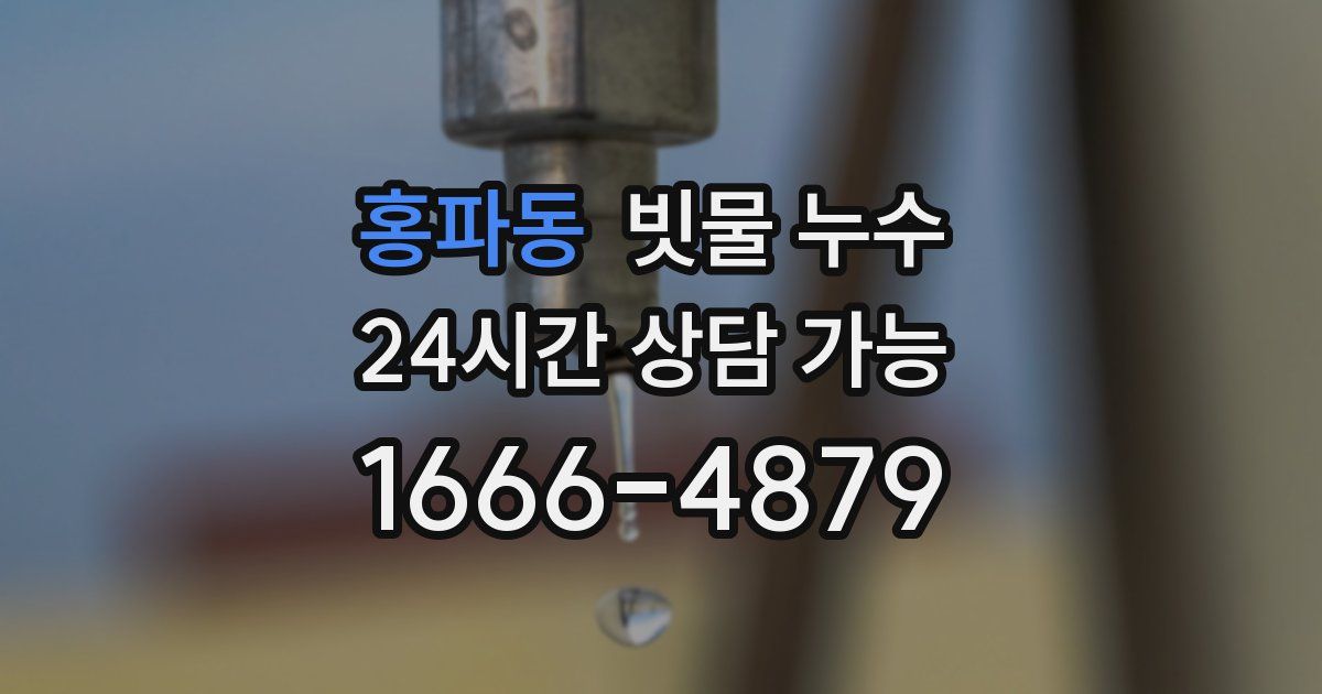 홍파동 빗물 누수
