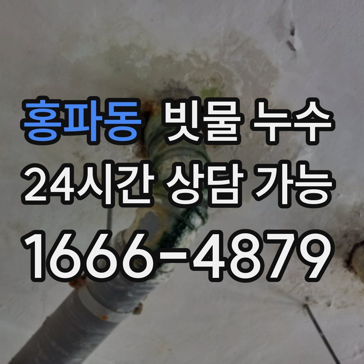 홍파동 빗물 누수