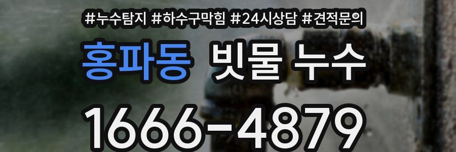 홍파동 빗물 누수