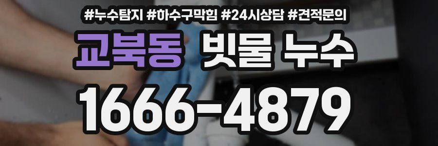 교북동 빗물 누수