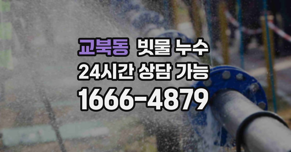 교북동 빗물 누수