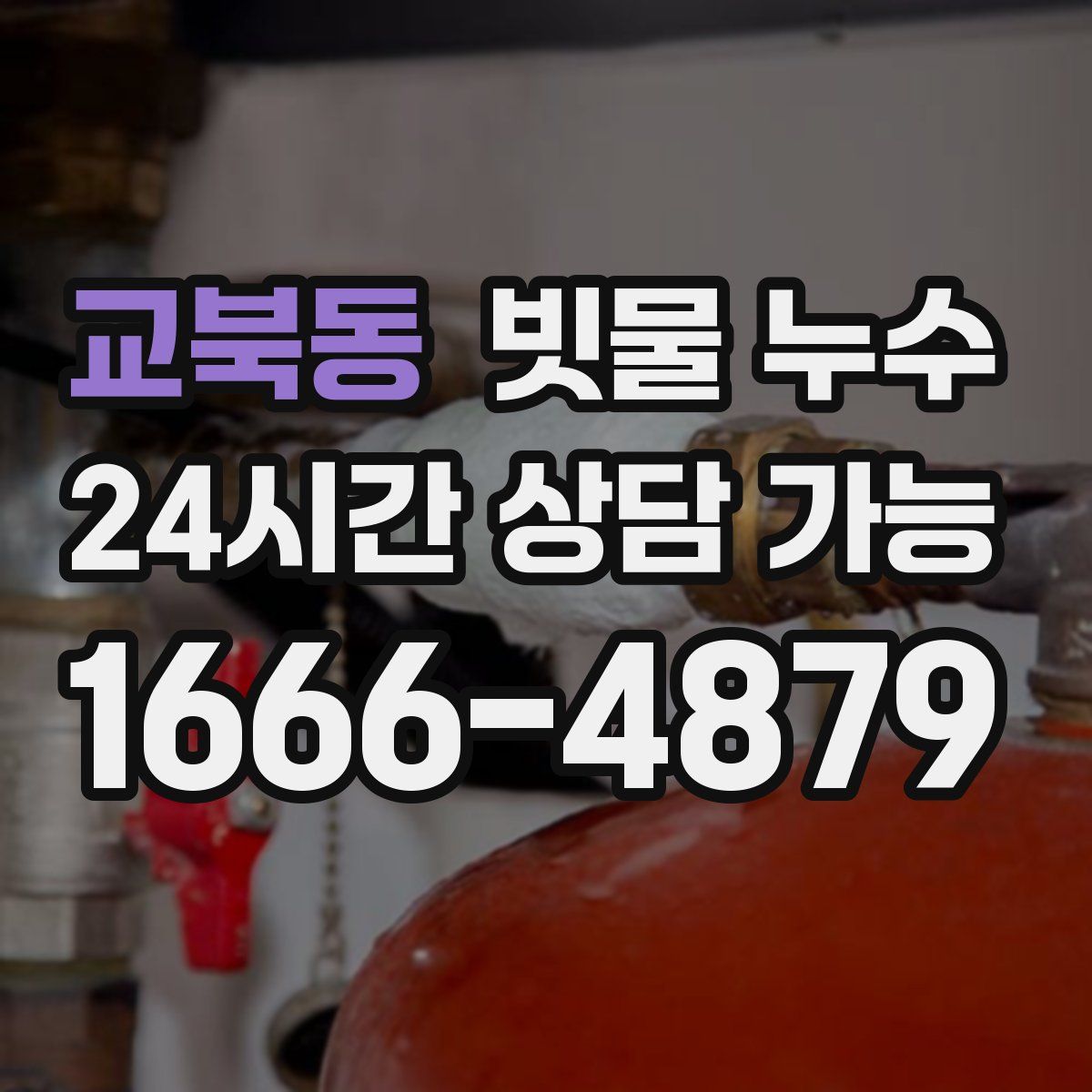 교북동 빗물 누수