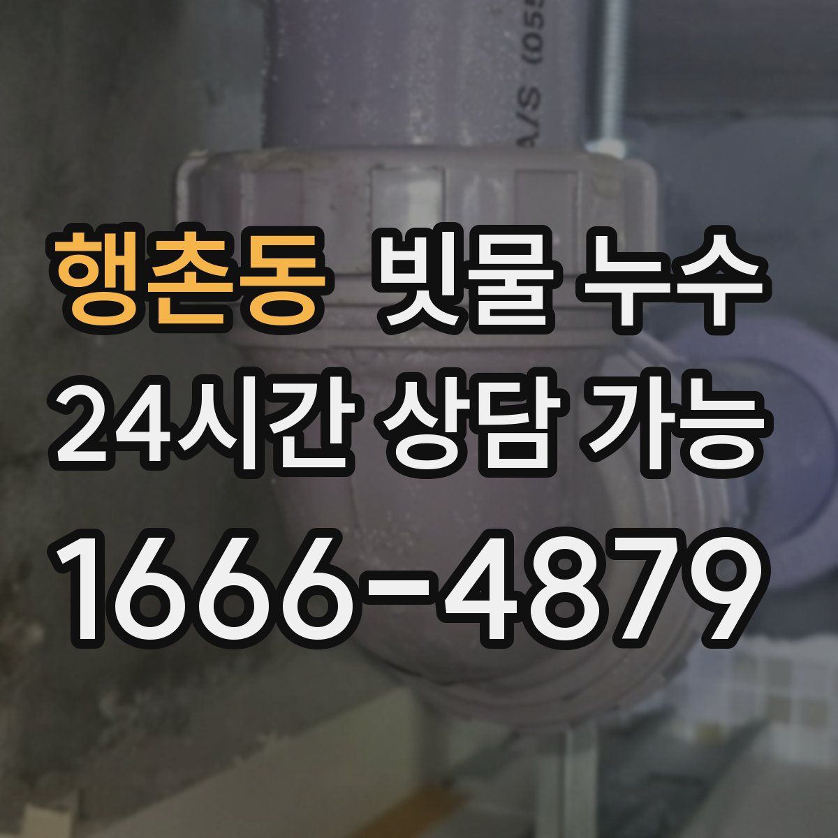 행촌동 빗물 누수