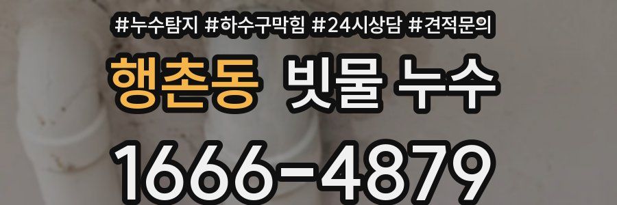 행촌동 빗물 누수