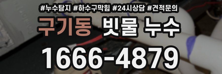 구기동 빗물 누수