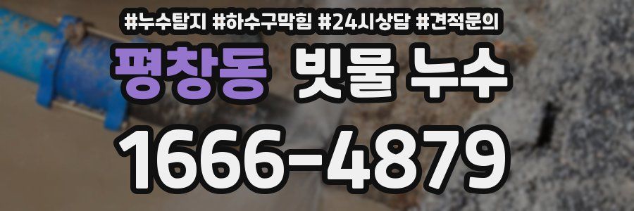 평창동 빗물 누수