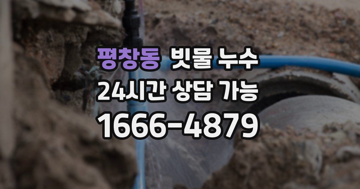 평창동 빗물 누수