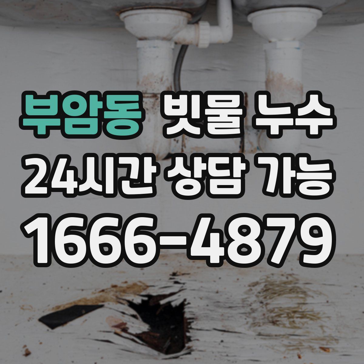 부암동 빗물 누수