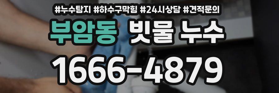 부암동 빗물 누수