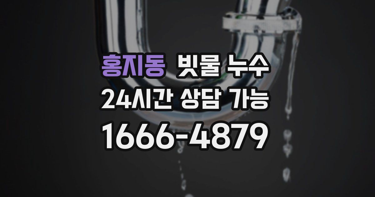 홍지동 빗물 누수