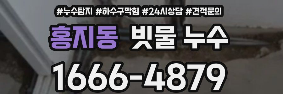 홍지동 빗물 누수