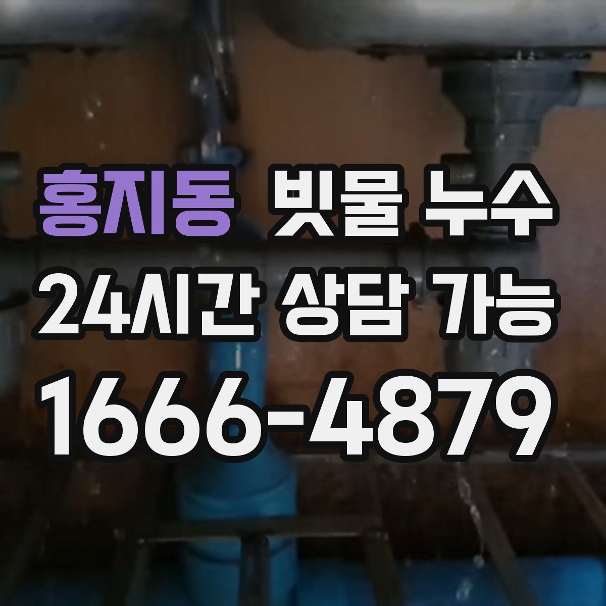 홍지동 빗물 누수