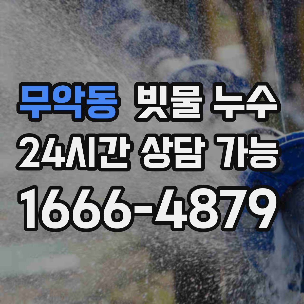 무악동 빗물 누수