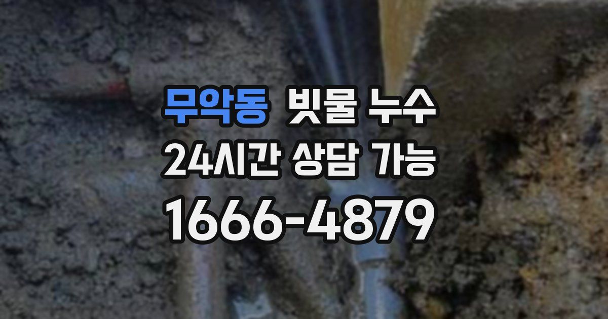 무악동 빗물 누수