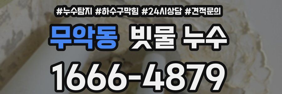 무악동 빗물 누수