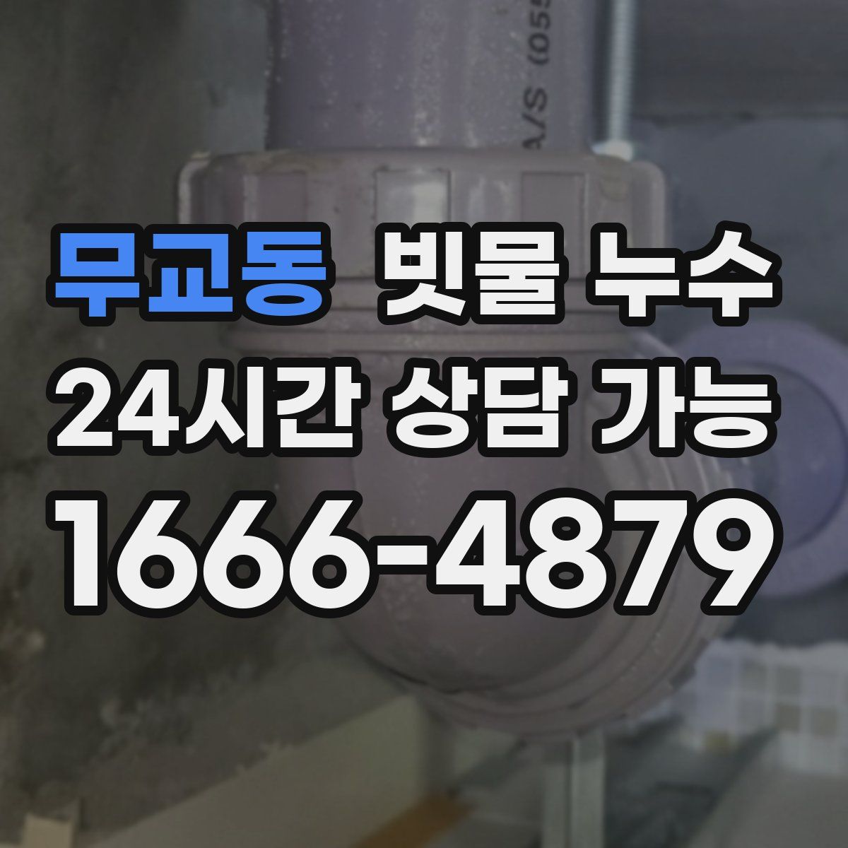 무교동 빗물 누수