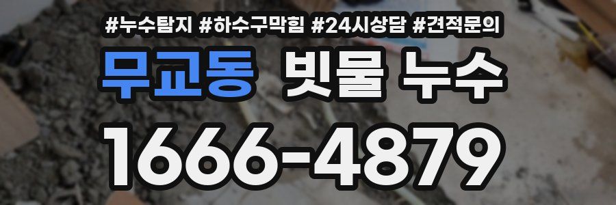 무교동 빗물 누수