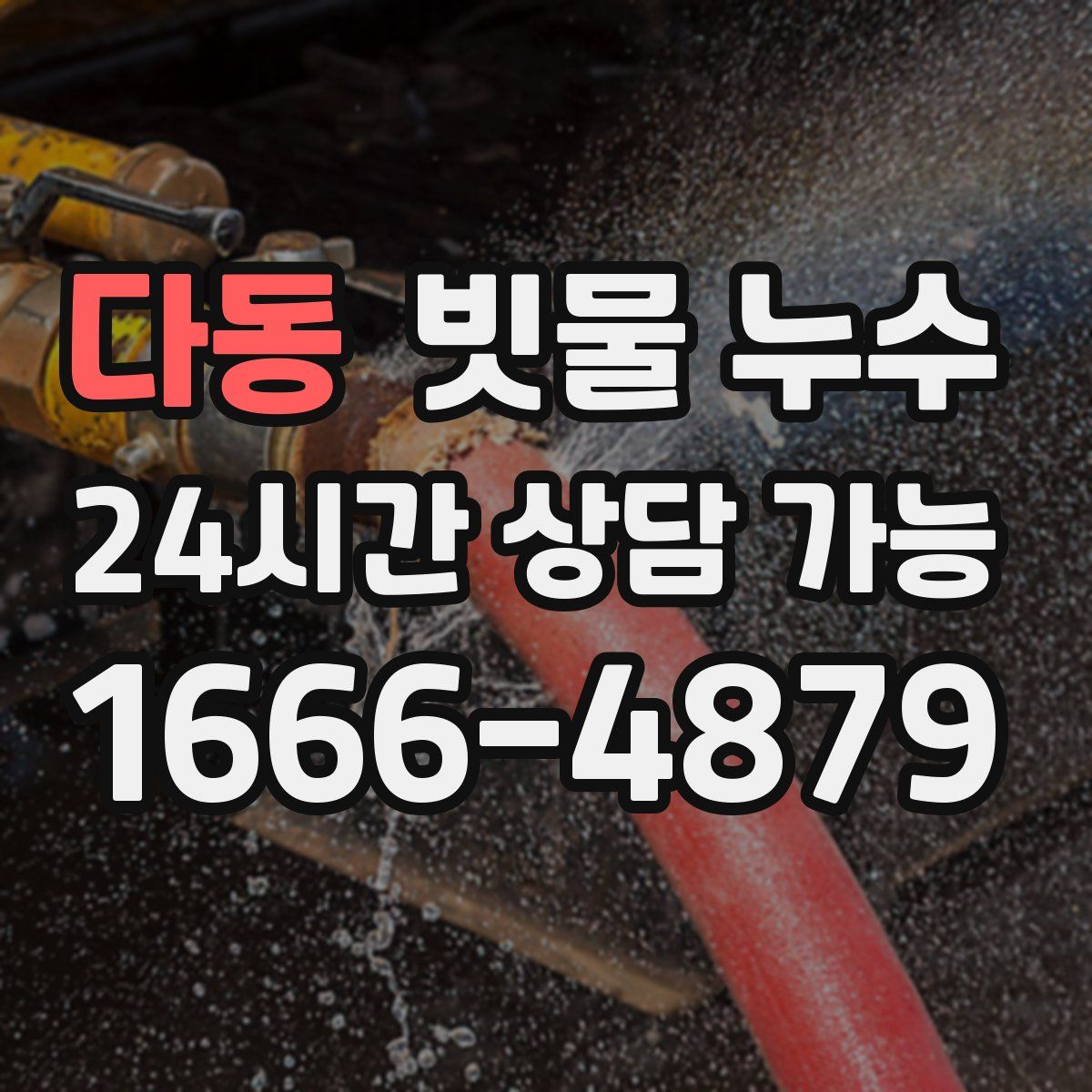 다동 빗물 누수