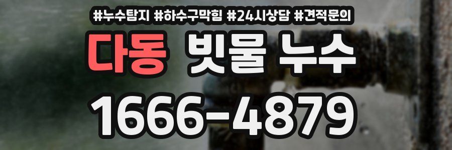 다동 빗물 누수