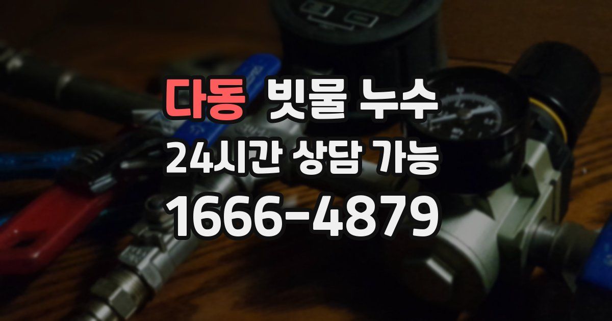 다동 빗물 누수