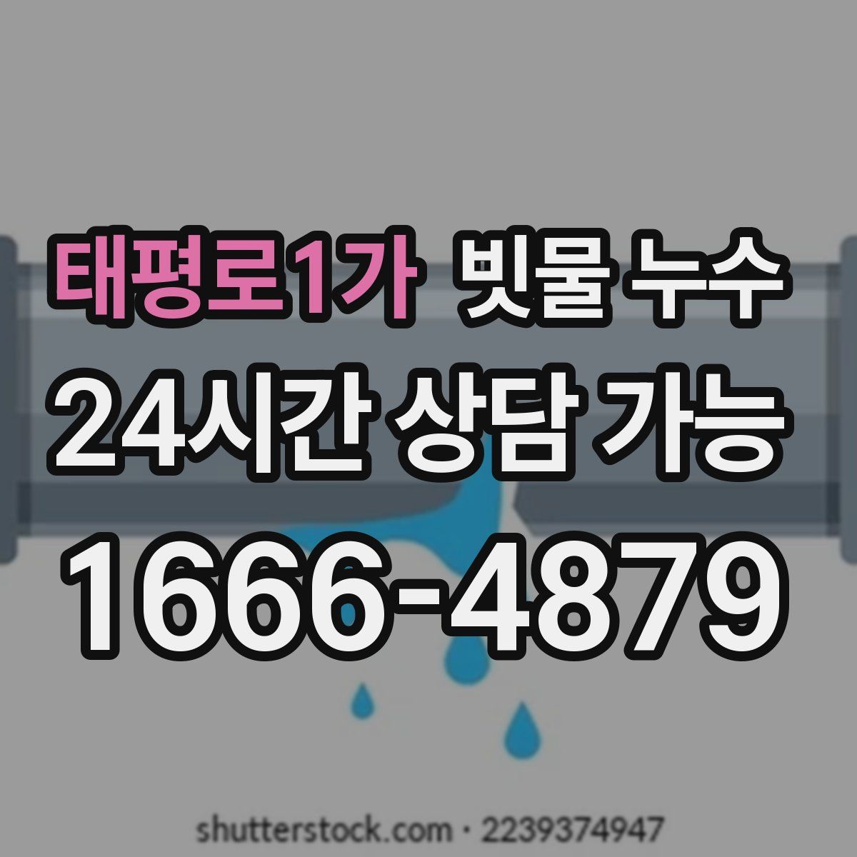 태평로1가 빗물 누수