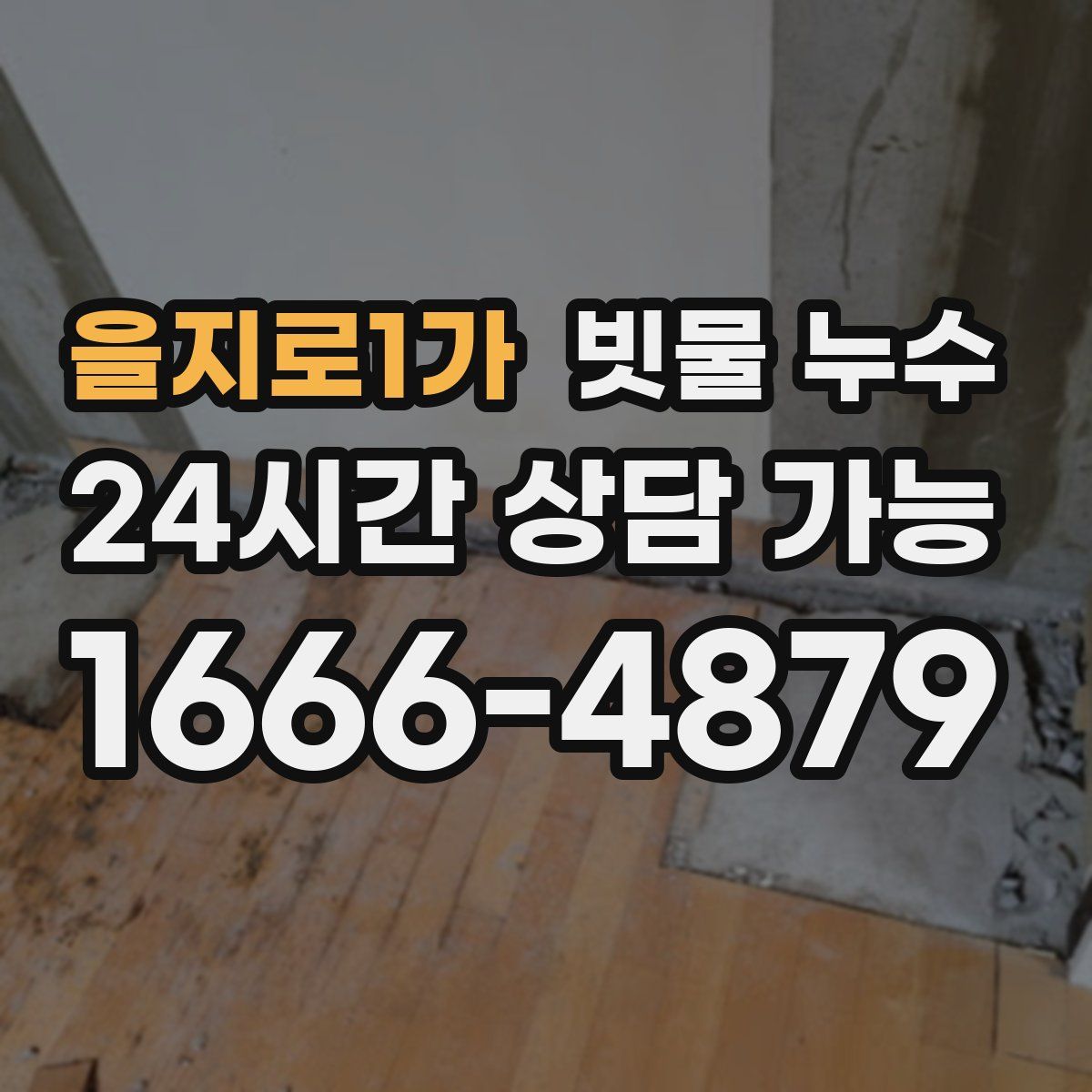 을지로1가 빗물 누수