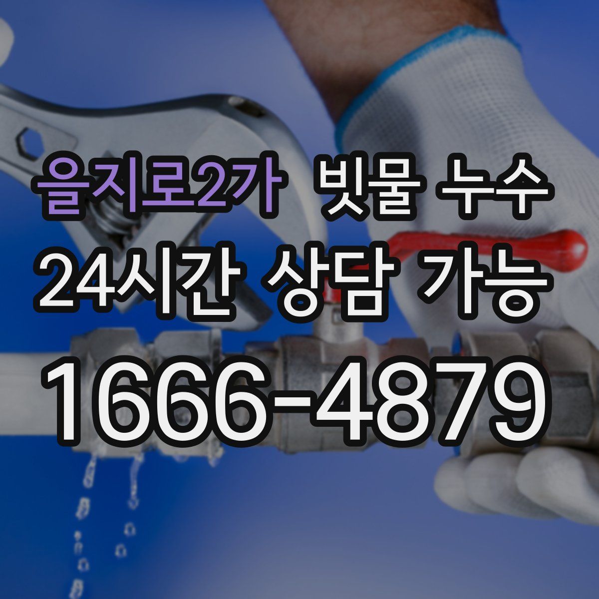 을지로2가 빗물 누수