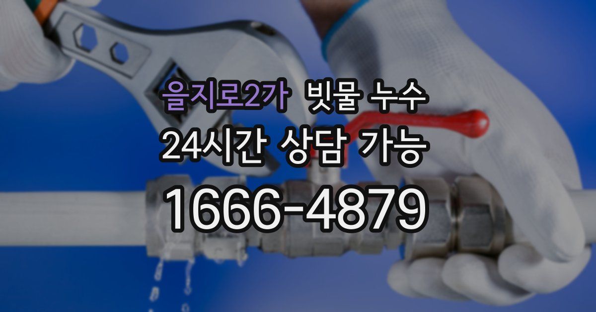 을지로2가 빗물 누수