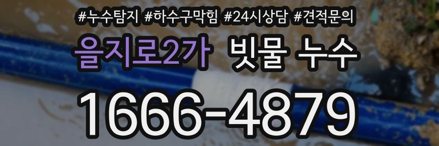 을지로2가 빗물 누수
