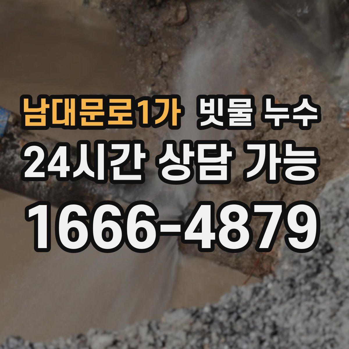 남대문로1가 빗물 누수