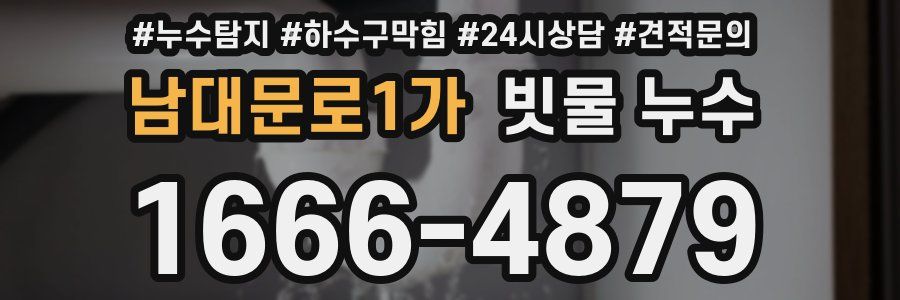 남대문로1가 빗물 누수