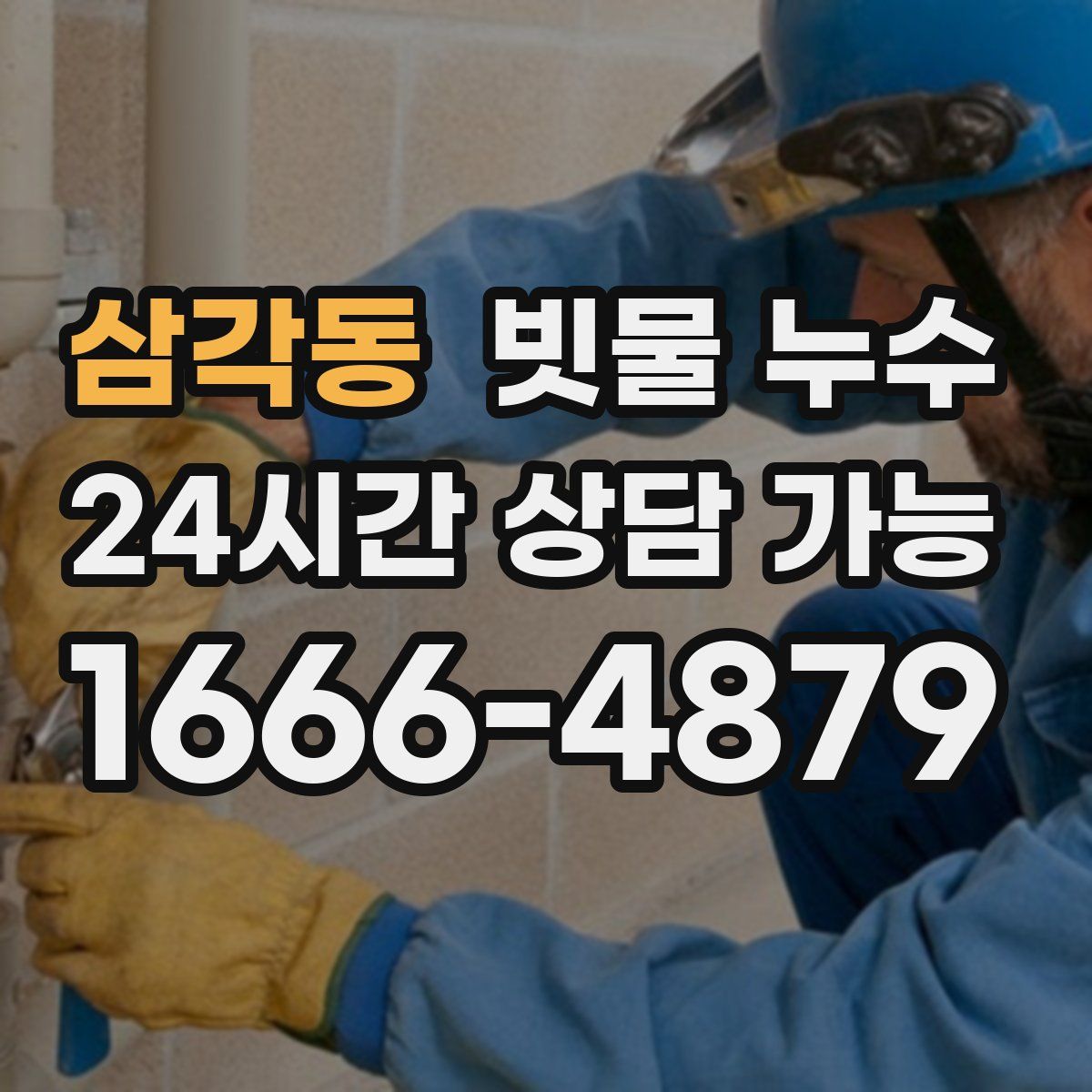 삼각동 빗물 누수
